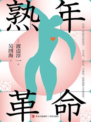 cover image of 熟年革命